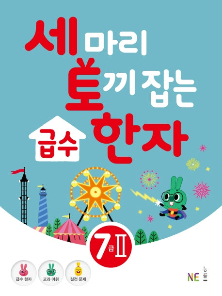 급수 한자 7급 2(세 마리 토끼 잡는)