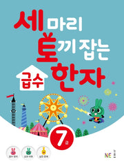급수 한자 7급(세 마리 토끼 잡는)
