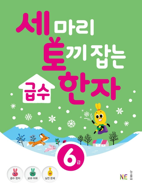 급수 한자 6급(세 마리 토끼 잡는)