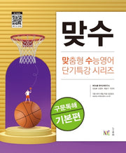 맞수 구문독해 기본편(맞춤형 수능영어 단기특강 시리즈)