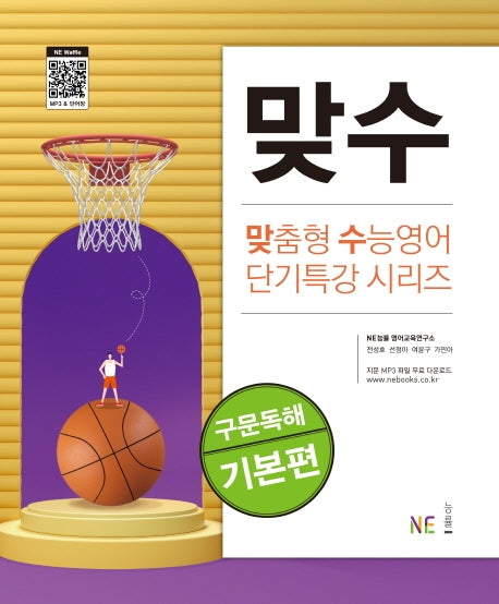 맞수 구문독해 기본편(맞춤형 수능영어 단기특강 시리즈)