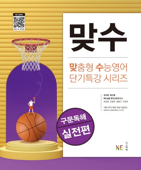 맞수 구문독해 실전편(맞춤형 수능영어 단기특강 시리즈)