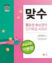 맞수 수능유형 기본편(개정판)(맞춤형 수능영어 단기특강 시리즈)