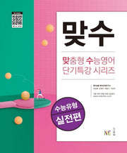 맞수 수능유형 실전편(맞춤형 수능영어 단기특강 시리즈)