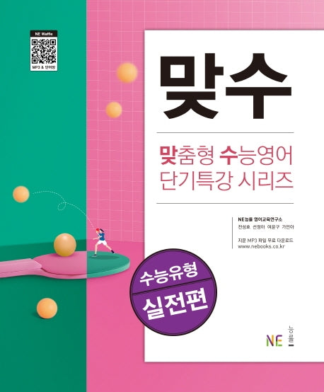 맞수 수능유형 실전편(맞춤형 수능영어 단기특강 시리즈)