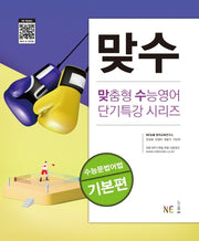 맞수 수능문법어법 기본편(맞춤형 수능영어 단기특강 시리즈)