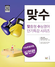맞수 수능문법어법 실전편(맞춤형 수능영어 단기특강 시리즈)