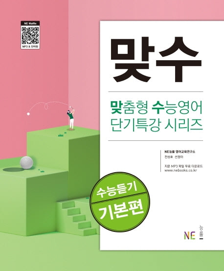 맞수 수능듣기 기본편(맞춤형 수능영어 단기특강 시리즈)
