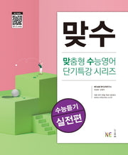 맞수 수능듣기 실전편(맞춤형 수능영어 단기특강 시리즈)