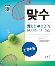 맞수 빈칸추론(맞춤형 수능영어 단기특강 시리즈)
