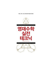 영재수학 실전 테크닉