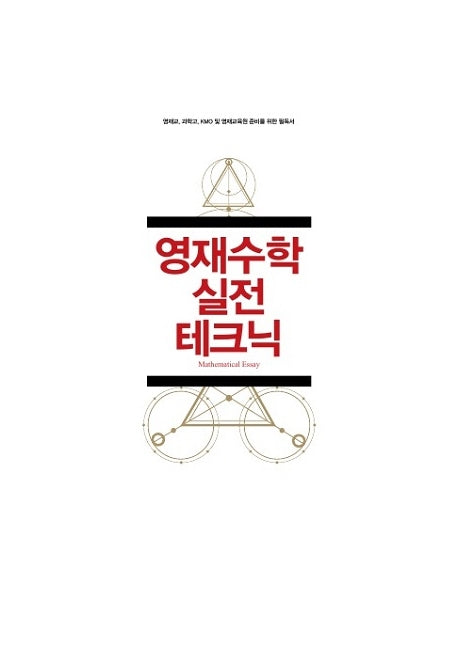 영재수학 실전 테크닉
