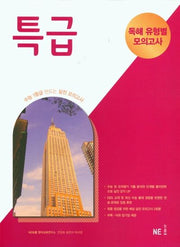특급 독해 유형별 모의고사(2024)