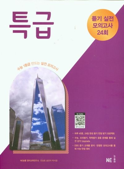 특급 듣기 실전 모의고사 24회(2024)