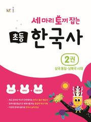세 마리 토끼 잡는 초등 한국사 2: 삼국 통일~남북국 시대