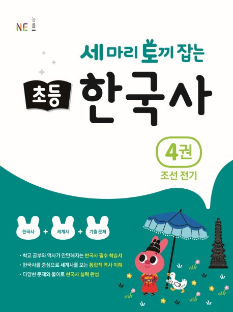 세 마리 토끼 잡는 초등 한국사 4: 조선 전기