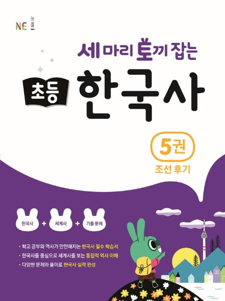 세 마리 토끼 잡는 초등 한국사 5: 조선 후기