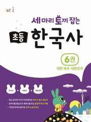 세 마리 토끼 잡는 초등 한국사 6: 대한 제국~대한민국