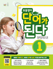 초등영어 단어가 된다 1
