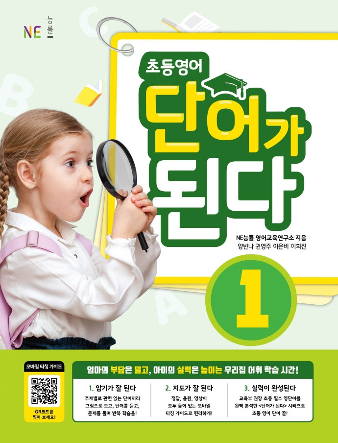 초등영어 단어가 된다 1