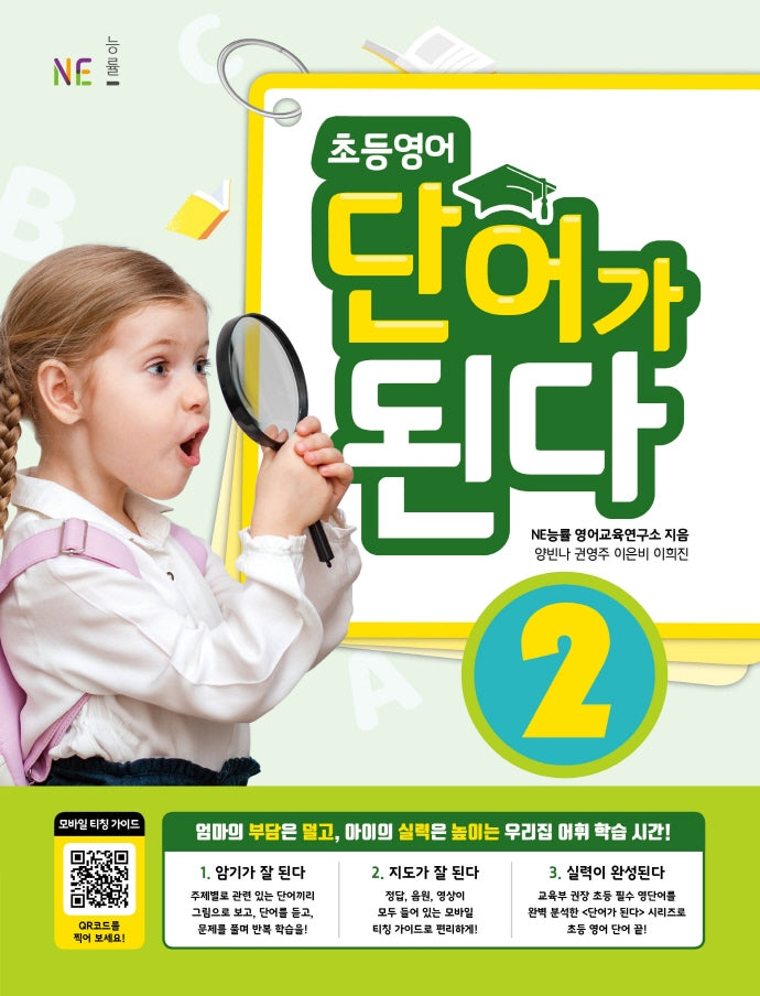 초등영어 단어가 된다 2