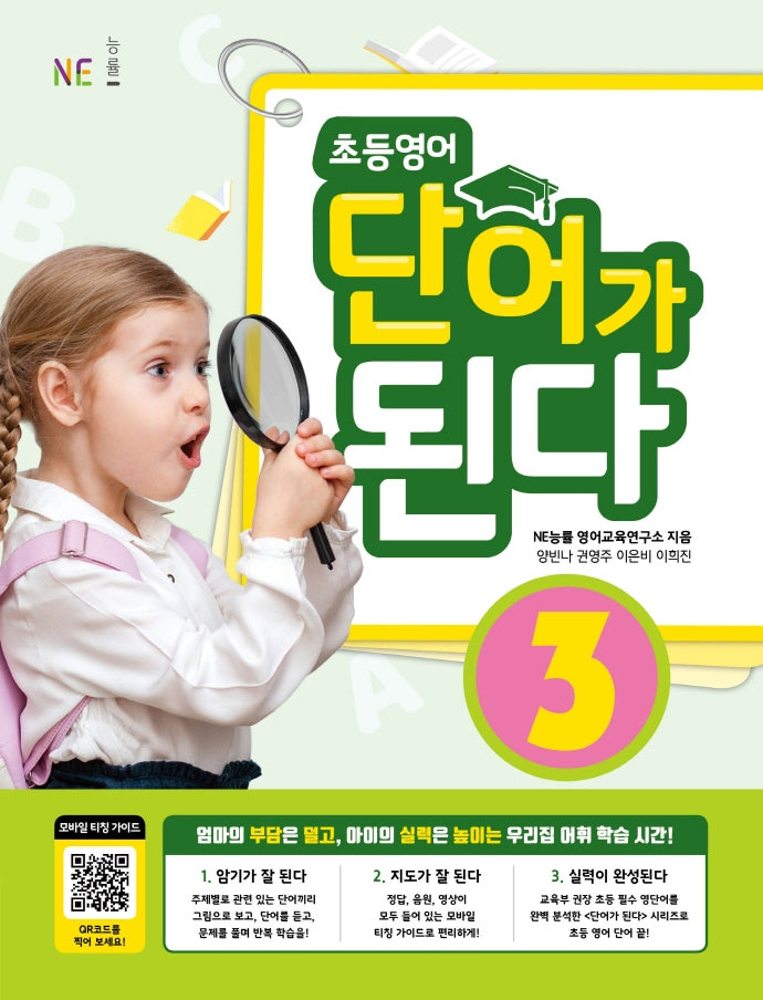 초등영어 단어가 된다 3