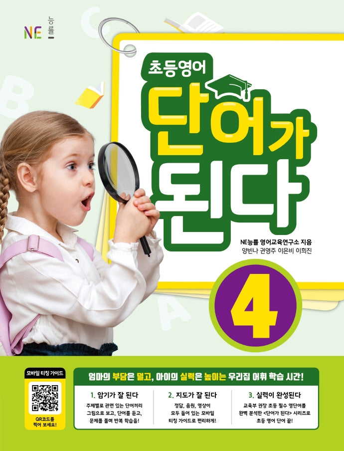 초등영어 단어가 된다 4