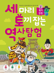 세 마리 토끼 잡는 역사 탐험 2: 경기, 인천