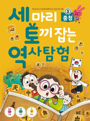 세 마리 토끼 잡는 역사 탐험 3: 충청