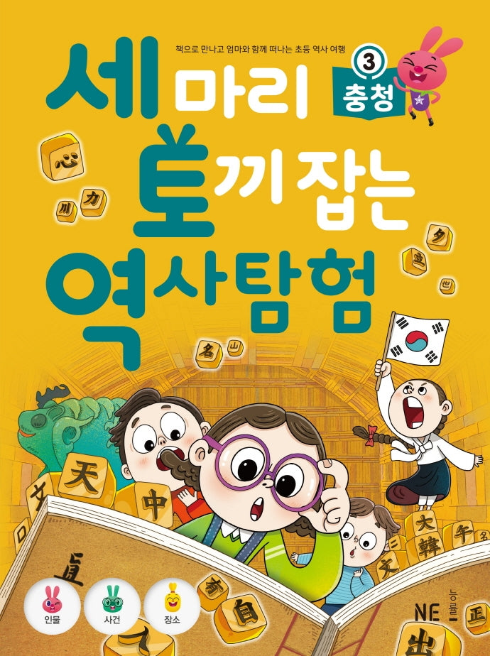 세 마리 토끼 잡는 역사 탐험 3: 충청