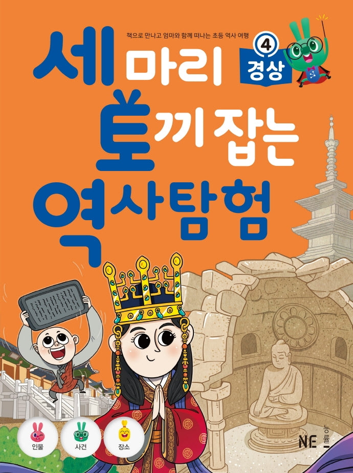 세 마리 토끼 잡는 역사 탐험 4: 경상