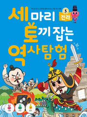 세 마리 토끼 잡는 역사 탐험 5: 전라