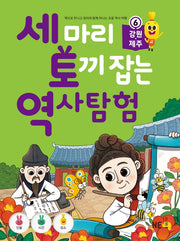 세 마리 토끼 잡는 역사 탐험 6: 강원, 제주