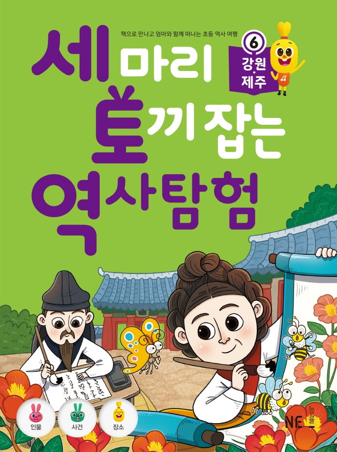 세 마리 토끼 잡는 역사 탐험 6: 강원, 제주