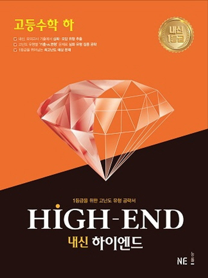 내신 하이엔드(High End) 고등 수학(하)