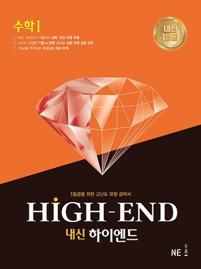 내신 하이엔드(High End) 고등 수학1