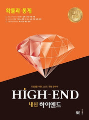 내신 하이엔드(High End) 고등 확률과 통계