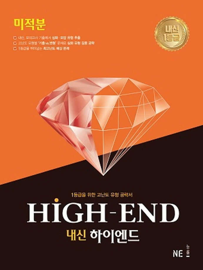 내신 하이엔드(High End) 고등 미적분