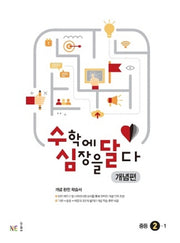 수심달(수학에 심장을 달다) 개념편 중등 2-1(2024)