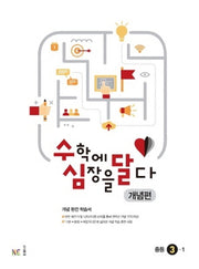 수심달(수학에 심장을 달다) 개념편 중등 3-1(2024)