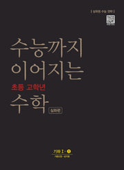 수능까지 이어지는 초등 고학년 수학 심화편 기하 1-1