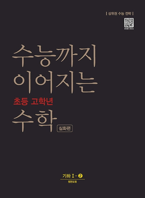 수능까지 이어지는 초등 고학년 수학 심화편 기하 1-2