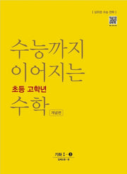 수능까지 이어지는 초등 고학년 수학 개념편 기하 1-3