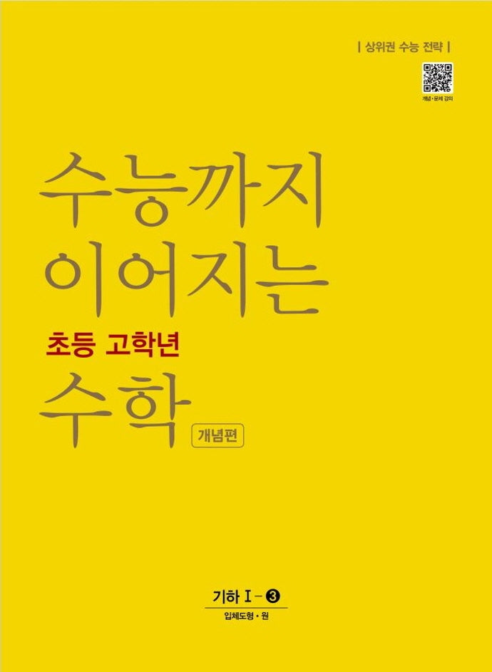 수능까지 이어지는 초등 고학년 수학 개념편 기하 1-3