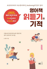 영어책 읽듣기의 기적