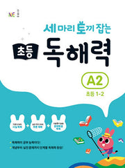 세 마리 토끼 잡는 초등 1-2 독해력 A2(개정판)