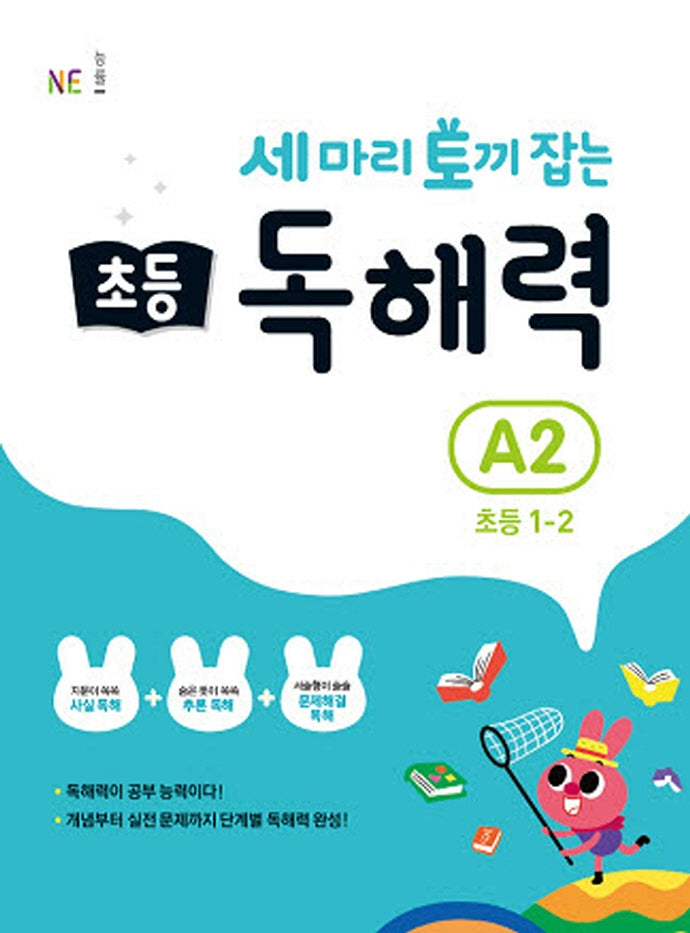 세 마리 토끼 잡는 초등 1-2 독해력 A2(개정판)