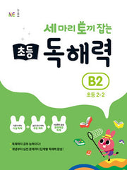 세 마리 토끼 잡는 초등 2-2 독해력 B2(개정판)