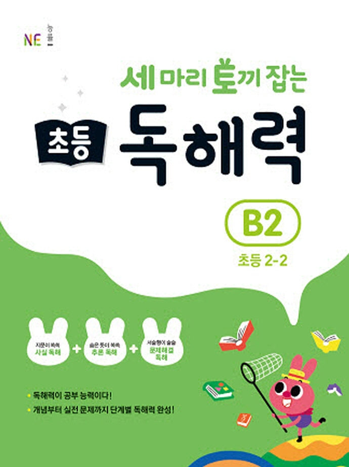 세 마리 토끼 잡는 초등 2-2 독해력 B2(개정판)