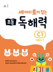 세 마리 토끼 잡는 초등 3-1 독해력 C1(개정판)